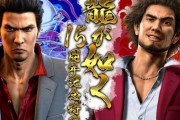 『龍が如く』15周年記念特番配信決定！PS5の新作発表くるー！？！？