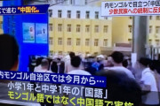 内モンゴル自治区で国語の授業が『中国語』に変更→抗議した保護者など4000人以上が逮捕される事態に