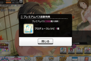 【悲報】デレステさん、サブスクユーザーに「プロデューサーレシピ」を配布してしまう…