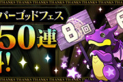 【パズドラ】最大50連無料ガチャの最低保証は何連？