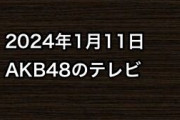 2024年1月11日のAKB48関連のテレビ