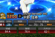 【プロスピA】今度は平野佳寿が外れ扱いされてしまう…