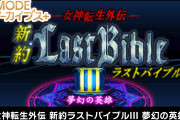 【朗報】『G-MODEアーカイブス+ 女神転生外伝 新約ラストバイブルIII 夢幻の英雄』が配信決定！！