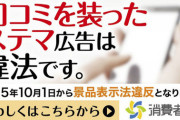 【朗報】遂に明日10月1日から「ステマ規制法」が施行！ネットが大きく変わるぞ