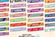 【日向坂46】ある変化が！あだ名推しメンタオル、去年との比較がこちら