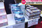 【悲報】マスク転売規制、廃止へ