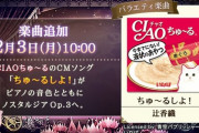 【ノスタルジア】(20/02/03)CIAOちゅ～るのCMソングでおなじみの「ちゅ～るしよ！」が追加！ 何故これを入れたのか・・・・ それにしても中毒性やばいなｗｗｗｗ