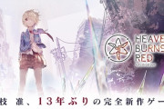 【速報】ヘブンバーンズレッド、大幅テコ入れで神ゲーへ