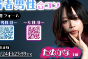 【悲報】たぬかなの弱者男性合コン、終わりそう。4000人から12人の女性が選ばれるも7人が逃走ｗｗｗｗｗｗｗｗｗｗ
