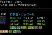 【パズドラ】アポピス降臨の幻獣枠？新キャラ「レムズール」の能力判明！