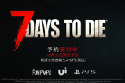 終末世界で生き残れ！サバイバルサンドボックスRPG『7 DAYS TO DIE コンソールエディション』パッケージ版が10/30に発売、PSStoreではセール中