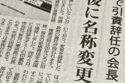 【悲報】旧統一教会代表、霊感商法問題で引責辞任 → ほとぼり冷めた頃にこっそり復帰 → 名称変更申請 → 承認へ