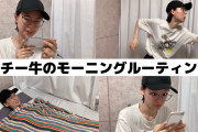 人気YouTube r「チー牛のモーニングルーティーン、やってみた！」