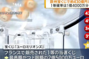 ヨーロッパの宝くじで約430億円の当選者が出る　史上最高額