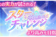 【スクフェス2】新イベント「スターチャレンジ」遊び方紹介！紹介文章ながっっっ！！【ラブライブ！】