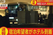 【新型コロナ】帰国者を受け入れた勝浦ホテル三日月が声明を発表「同じ日本人として、帰国者のために、政府の要請に応えることを決断」