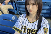 阪神ファン代表・山本彩さん「流石に泣きたい」ﾊﾟｼｬ