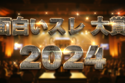 ２ ０ ２ ４ 年 面 白 い ス レ 大 賞