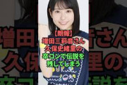 【朗報】増田三莉音さん、久保史緒里の卒コンで伝説を残してしまう