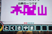 【悲報】クイズゲームの問題、難しすぎる・・・