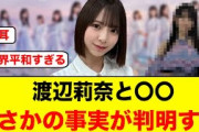 【初出し】渡辺莉奈と〇〇さん、まさかの事実が判明する【日向坂46】
