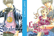 集英社 かずはじめ『Luck Stealer』全10巻がなんと各100円に！（9/13まで）