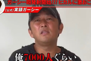 【激怒】ガーシー「俺には7000人の女友達がおんねん！??」