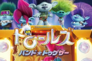 「トロールズ バンド・トゥゲザー」のBDが予約開始！『ボス・ベイビー』のドリームワークスが贈る、大人気劇場アニメーション最新作