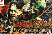 【速報】「悪魔城ドラキュラGBAコレクション」、豪州レーティング登録キタ━━━⎛´･ω･`⎞━━━ッ!!