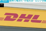 【速報】欧州に空輸で「発火する小包が無差別で届くテロ」が発生　ロシア関与か