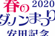 【春のダノン祭り】安田記念で激突！ プレミアム vs スマッシュ vs キングリー！
