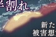 【南海トラフ巨大地震 】もう1つの新想定 “半割れ” 甚大な被害に