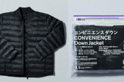 ファミマの限定ダウンジャケットがおしゃれだと話題に！なんとファセッタズム監修