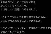 【元AKB48】後藤萌咲さん、TWIN PLANETを退所