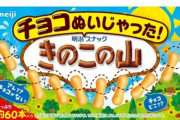【朗報】チョコ無し｢きのこの山｣が7月25日に発売