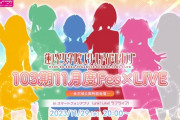 【バーチャルライブ】103期11月度Fes×LIVE