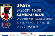 【YouTube】サッカー日本代表アジア最終予選メンバー発表生放送！