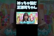 めっちゃ悩む正源司ちゃん 正源司陽子 日向坂で会いましょう
