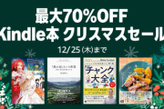 「Kindle本 クリスマスセール」開催！！対象作品が激安に！！12月25日までの期間限定だから見逃すな！！