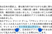 【悲報】弥助大好きトーマス・ロックリー、UBISOFTとがっつり関わりがあることが判明ｗｗｗｗ