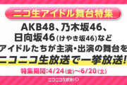 【朗報】ニコニコ生放送にてAKB48・乃木坂46・日向坂46(けやき坂46)が出演する舞台全23本を一挙放送