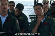 映画「トップガン」に関する米軍こぼれ話