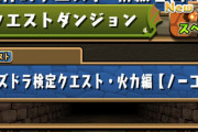 【パズドラ】検定クエスト「火力編」開幕に対する反応まとめ