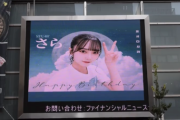 韓国の吉田彩良ちゃんファンが、新大久保の電光掲示板に「バースデーメッセージ」を流す