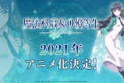 深雪が主役の『魔法科高校の優等生』がアニメ化決定！！ティザームービーなどが公開