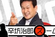 辛坊治郎氏、国葬招待状が届かず激怒「安倍さん生きてたら絶対来てる。岸田政権は最低だな、ホントに」