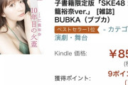 【SKE48】江籠裕奈の表紙が売れ筋ランキングで1位！！！