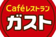 【悲報】ガスト、ヤバすぎる…