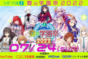 【MF夏の学園祭2022 】VRで楽しむバーチャル展示会場がすごいｗｗｗｗｗ