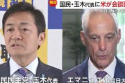【速報】国民民主党・玉木代表にアメリカ側が会談要請…7日にエマニュエル駐日大使と会談の方向で調整(FNN)